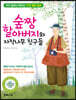 숲짱 할아버지와 자작나무 친구들