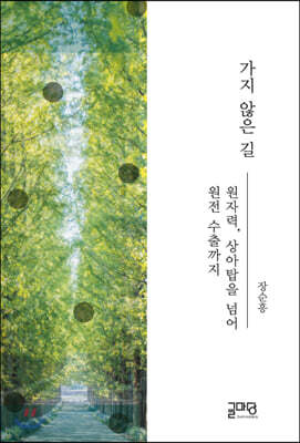 가지 않은 길