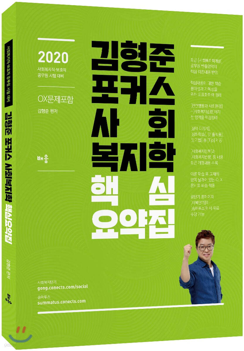 2020 김형준 포커스 사회복지학 핵심요약 및 진도별 문제집 (OX문제 포함)