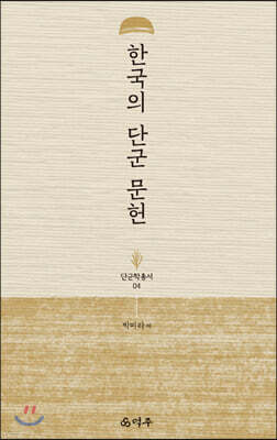한국의 단군 문헌