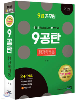 2021 9급공무원 9공탄 행정학개론
