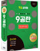 2021 9급공무원 9공탄 행정학개론