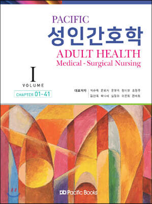 Pacific 성인간호학 Volume 1