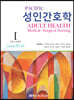 Pacific 성인간호학 Volume 1