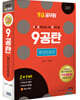 2021 9급공무원 9공탄 행정법총론