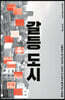 갈등 도시