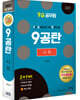 2021 9급공무원 9공탄 사회