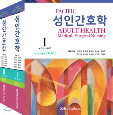 Pacific 성인간호학 Volume 세트