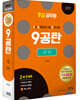 2021 9급공무원 9공탄 국어