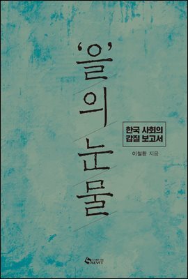 을의 눈물