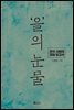 을의 눈물