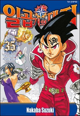 일곱 개의 대죄 35권