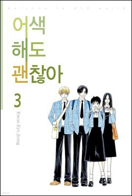 어색해도 괜찮아 3권