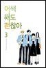 어색해도 괜찮아 3권