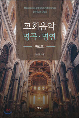 교회음악 명곡ㆍ명연 : 바로크