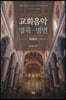 교회음악 명곡ㆍ명연 : 바로크