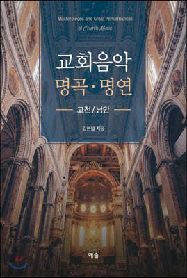 교회음악 명곡ㆍ명연 : 고전/낭만