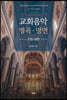 교회음악 명곡ㆍ명연 : 고전/낭만