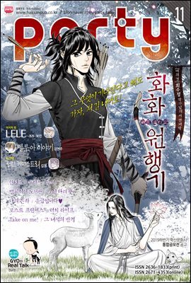 파티 Party 2019년 11월 131호