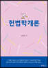 헌법학개론