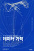 데이터 과학
