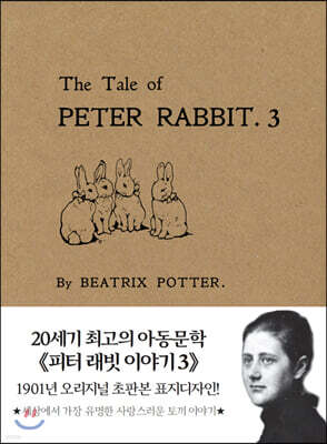피터 래빗 이야기 3 초판본 미니북