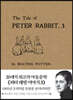 피터 래빗 이야기 3 초판본 미니북