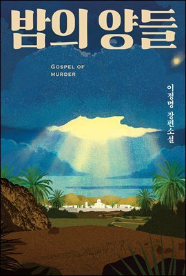 밤의 양들 [합본]