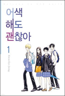 [대여] 어색해도 괜찮아 1권