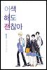 [대여] 어색해도 괜찮아 1권