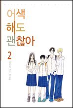 [대여] 어색해도 괜찮아 2권