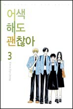 [대여] 어색해도 괜찮아 3권