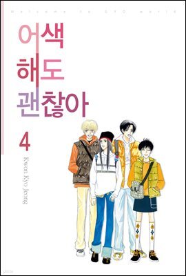 [대여] 어색해도 괜찮아 4권