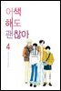 [대여] 어색해도 괜찮아 4권
