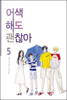 [대여] 어색해도 괜찮아 5권 (완결)