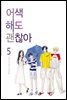 [대여] 어색해도 괜찮아 5권 (완결)