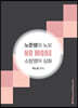 노준쌤의 노모(NO MORE) 소방영어 심화