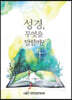 성경, 무엇을 말할까?