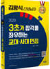 2020 김왕식 선생님의 3초가 합격을 좌우하는 교대·사대 면접