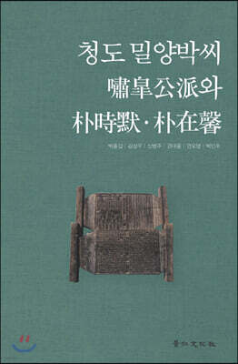 청도 밀양박씨 嘯皐公派와 朴時默 · 朴在馨