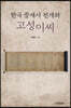 한국 중세사 전개와 고성이씨