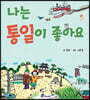 나는 통일이 좋아요