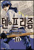텐프리즘 10