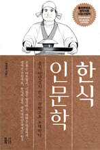 한식 인문학