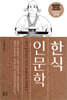 한식 인문학