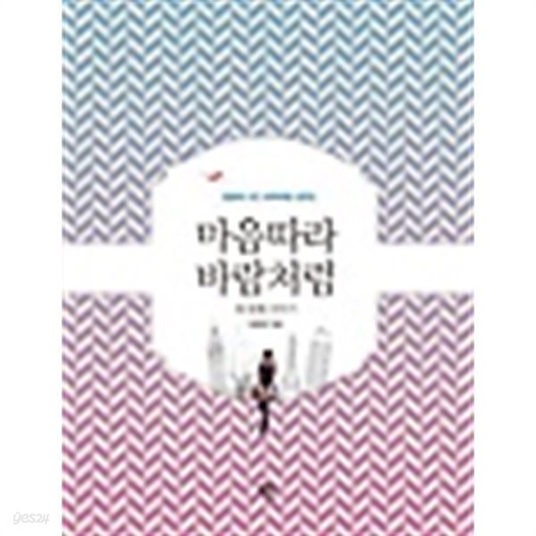 마음따라 바람처럼 세 번째 이야기 : 양윤애 시인 세계여행 산문집