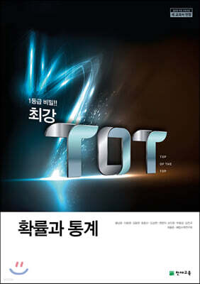 최강 TOT 확률과 통계 (2025년용)