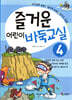 즐거운 어린이 바둑교실 4