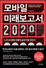 모바일 미래보고서 2020