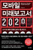 모바일 미래보고서 2020